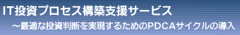 IT投資プロセス構築支援サービス